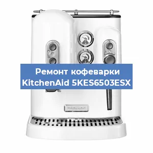 Замена прокладок на кофемашине KitchenAid 5KES6503ESX в Челябинске